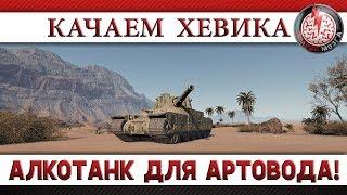 АЛКОТАНК ДЛЯ АРТОВОДА! КАЧАЕМ ХЕВИКА!