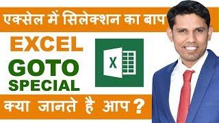 Excel Pro Tips to use Goto Special Explain in hindi || Excel Goto Special