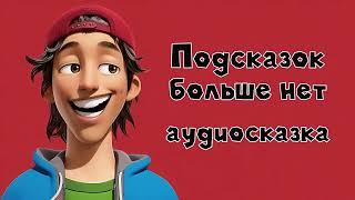 Подсказок больше нет #2 аудиосказка слушать онлайн