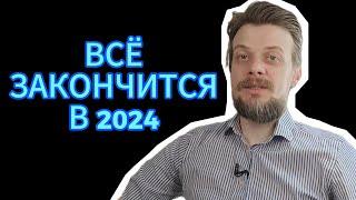 Всё закончится в 2024! #война #мобилизация #россия #украина #сво #аналитика