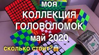 МОЯ КОЛЛЕКЦИЯ ГОЛОВОЛОМОК | май 2020 | СКОЛЬКО СТОИТ?