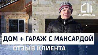 Одноэтажный дом. Гараж с мансардой. Отзыв Клиента