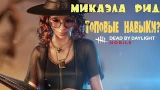 DBD MOBILE новый сурв Микаэла Рид, ГЕЙМПЛЕЙ