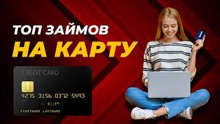 Топ займов на карту  - Займы онлайн без отказа #топзаймовнакарту #займыбезотказа