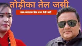 तोड़ीका तेल जसी।। TODI KA TEL JASI।। DEUDA SONG BY ANTRAM BIST AND DEVI GHARTI