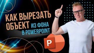 Как вырезать объект из фона в PowerPoint?