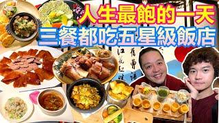 一日三餐都吃台中五星級飯店美食 人生最飽的一天｜老公火焰豬腳 烤鴨三吃 海鮮干貝牛排吃到爆｜驚見素食天堂美食 台中福華一泊二食蔬饗森活專案 無敵美景套房【夫夫德國瘋 71：台灣篇】EP.219