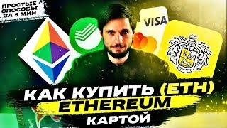 КАК КУПИТЬ ЭФИРИУМ (Ethereum, ETH) с КАРТЫ? | 3 простых способа покупки криптовалюты с инструкцией