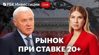 Что ждёт экономику РФ при ставке 20%? Анатолий Аксаков о будущем рынка, ПДС, ИИС-3 и обмене активами