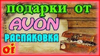 Обзор и отзыв о продукции эйвон Подарки от компании avon за мои заказы Распаковка 12 2017 - 1