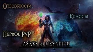 Ashes of Creation -  Скиллы. Боевая система. Первое PvP.