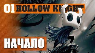 НАЧАЛО! #1 HOLLOW KNIGHT ПРОХОЖДЕНИЕ