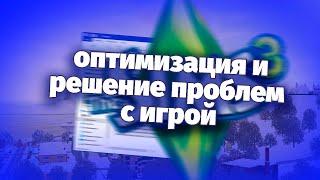 как оптимизировать The Sims 3 и решить все проблемы?