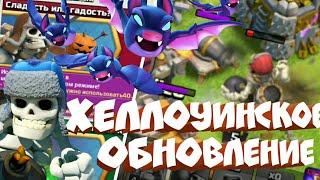 ХЕЛЛОУИНСКОЕ ОБНОВЛЕНИЕ! CLASH OF CLANS