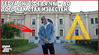 Fedya Chu (Федя Чу) - До Того Как Стал Известен!