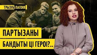 Белорусские партизаны – главный МИФ Великой Отечественной войны?