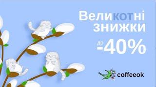 ВелиКОТні знижки до 40% в #coffeeok ️  + подарунки до замовленя