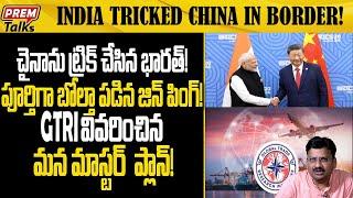 చైనా ను భారత్ ఎలా బోల్తా కొట్టించింది? How India tricked china in border! | #premtalks