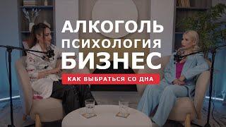 Женщина на миллиард: алкоголизм, бизнес, как подняться с самого дня. В гостях Екатерина Лурикова