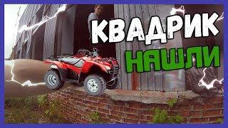 НАШЛИ ЗАБРОШЕННЫЙ КВАДРИК | СПАЛИЛИ НА ЗАБРОШКЕ | ПОБЕГ