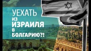 Уехать из ИЗРАИЛЯ в БОЛГАРИЮ?  Почему? Опыт 1 год после переезда.