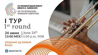 Brass 1st round - XVII International Tchaikovsky Competition