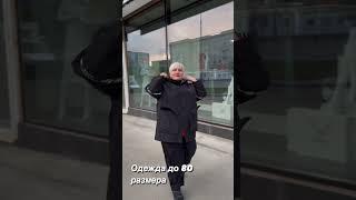 Женская одежда больших размеров из Турции в Москве #plussize #большиеразмеры #плюссайз