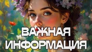 ВАЖНАЯ ИНФОРМАЦИЯ