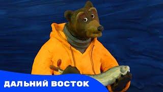 Мульти-Россия - Дальний Восток