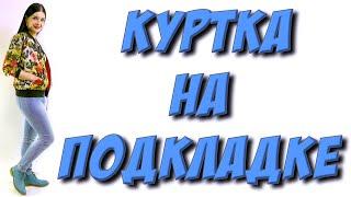 Сшить куртку на подкладке. Куртка на молнии - пошаговая сборка. Часть 3