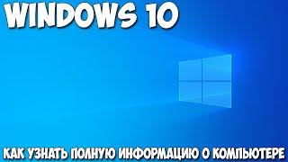 Как узнать полную информацию о компьютере Windows 10