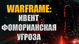 Warframe: Атакуем Фоморианец Балор. Ивент Фоморианская Угроза. Меркурий.