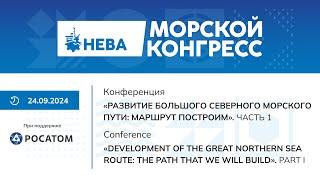 «Развитие Большого Северного морского пути: маршрут построим». Морской конгресс 2024. Часть 1.