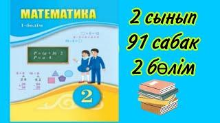 Математика 2 сынып . 91 сабак. 2 болим #математика #2сыныпматематика