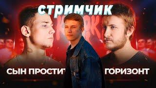 КУБОК МЦ СЫН ПРОСТИТКИ - ГОРИЗОНТ СМОТРИМ