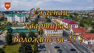 Снять квартиру в Воложине за 25 $ / Самая ужасная квартира