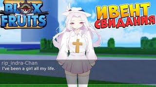 БЛОКС ФРУТС НОВЫЙ ИВЕНТ - СИМУЛЯТОР СВИДАНИЙ Роблокс Ван Пис Blox Fruits