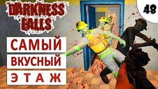 7 DAYS TO DIE (DARKNESS FALLS + ALPHA 18) #48 - САМЫЙ ВКУСНЫЙ ЭТАЖ