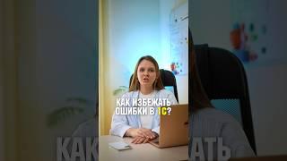 Ошибки в 1С  Как их избежать? #1с #бизнес #внедрение  #автоматизация1с