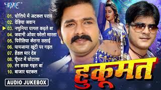 हुकूमत भोजपुरी फिल्मी गानें | Pawan Singh Superhit Movie Songs - Hukoomat Bhojpuri Movie - Jukebox