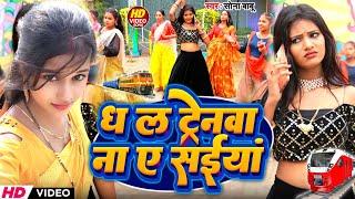 #video | ध ल ट्रेनवा ना |Dhala Trainwa Na |#सोना_बाबू का 2024 का सबसे ज्यादा बजने वाला Bhojpuri song