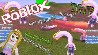 СИМУЛЯТОР СОСИСКИ В РОБЛОКСЕ | ШЕЯ ЖИРАФА | Human Giraffe | TGTV