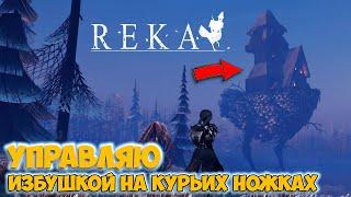 Reka - Новая игра - Создаю избушку на курьих ножках ( первый взгляд )