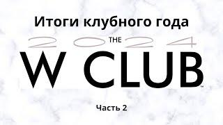 Итоги клубного года W Club 2024. Часть 2