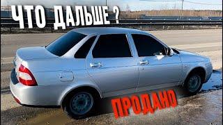 ПРОДАЛ ПРИОРУ 2 | КОНЕЦ ПРОЕКТА | ЧТО ДАЛЬШЕ ?