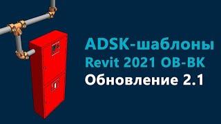 Обновление ADSK-шаблонов для разделов ОВ и ВК в версии 2.1