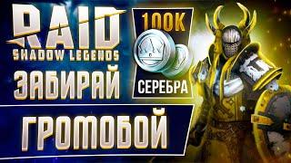  Громобой — как получить: в RAID Shadow Legends Бонус при регистрации  Промокод на Громобоя 