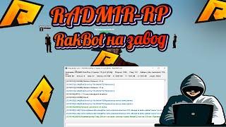 РАДМИР РП | РАКБОТ НА ЗАВОД | RAKBOT НА ЗАВОД | НОВЫЙ RAKBOT | ФАРМ ВИРТОВ | НА ОБНОВУ 6.3