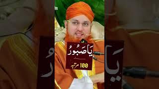 100 बार पढ़े #duaa #wazifa #kuran #sharif #muslim #islamic #channel #shorts #trending