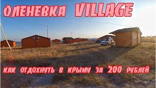 КАК ДЁШЕВО ОТДОХНУТЬ  В КРЫМУ? ОЛЕНЕВКА VILLAGE.ОТДЫХ НА БЕРЕГУ МОРЯ.